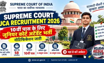 Supreme Court JCA Recruitment 2026: सुप्रीम कोर्ट में 10वीं पास के लिए जूनियर कोर्ट अटेंडेंट भर्ती, नोटिफिकेशन जारी