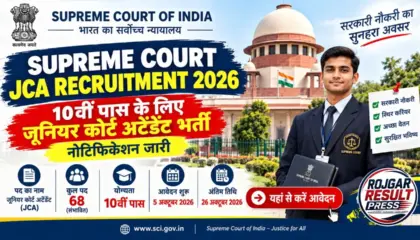 Supreme Court JCA Recruitment 2026: सुप्रीम कोर्ट में 10वीं पास के लिए जूनियर कोर्ट अटेंडेंट भर्ती, नोटिफिकेशन जारी