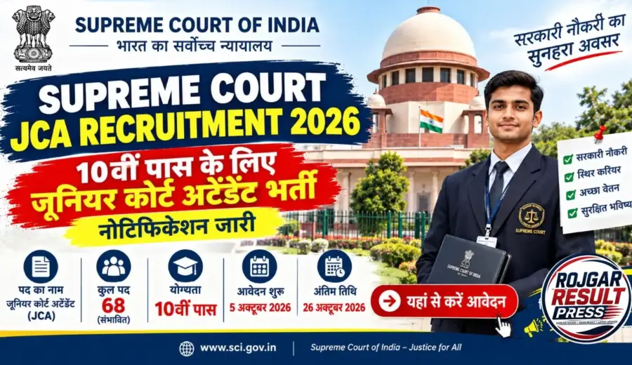 Supreme Court JCA Recruitment 2026: सुप्रीम कोर्ट में 10वीं पास के लिए जूनियर कोर्ट अटेंडेंट भर्ती, नोटिफिकेशन जारी