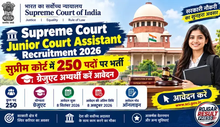 Supreme Court Junior Court Assistant Recruitment 2026: सुप्रीम कोर्ट में 250 पदों पर भर्ती, ग्रेजुएट अभ्यर्थी करें आवेदन