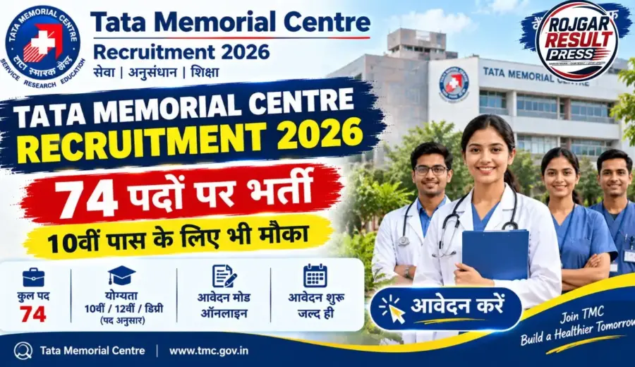 Tata Memorial Centre Recruitment 2026: 74 पदों पर भर्ती, 10वीं पास के लिए भी मौका